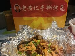 -老黄记手撕烤兔(玉林街店)