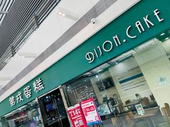 门面-第戎蛋糕(恒隆广场店)