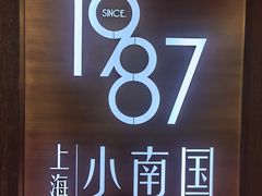 -上海小南国(正大店)