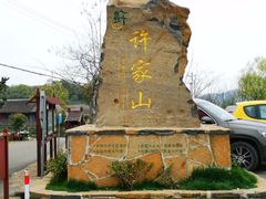 -许家山