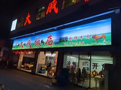 -大戚饭店(泰华路店)