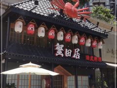 -蟹田居·活蟹料理(东城店)