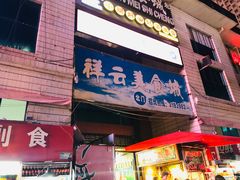 门面-祥云美食城(南强步行街店)