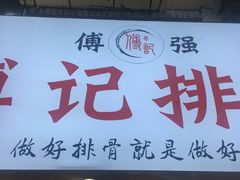 门面-傅强排骨(成都总店)