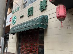 门面-一间楼牛羊肉泡馍馆(东一路店)