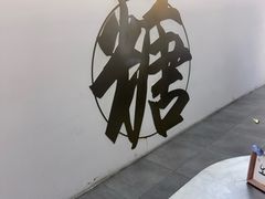 -七七家的糖水店(南湾街1号店)