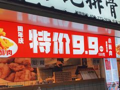门面-傅强排骨(成都总店)