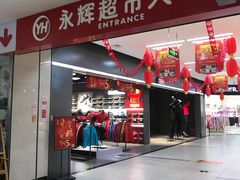 -永辉超市(华地财富广场店)