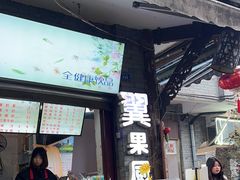 -翼果厨(总店)