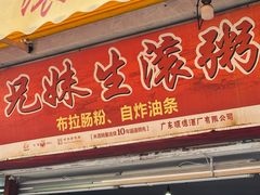 -兄妹生滚粥(广昌路店)