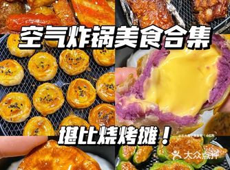家里的空气炸锅别闲置了分享6个简单好吃的做法味道不输烧烤