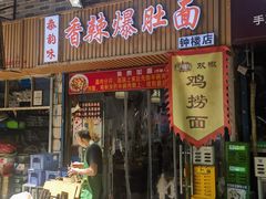 -秦韵味香辣爆肚面(钟楼店)