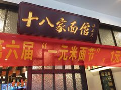 门面-十八家面馆(均瑶店)