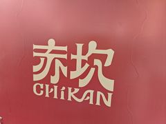-赤坎古镇影视城
