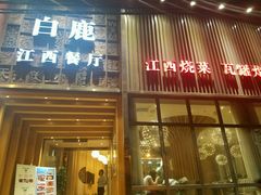 -原鄉本味 楚菜 丹江口鱼(北苑店)