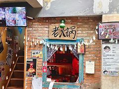 -王歘歘·chuǎ火锅(五道营店)