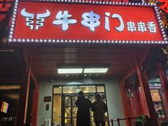 -牛串门串串香(东直门簋街总店)