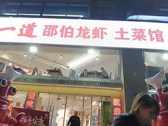 -独一道·大别山土菜烧烤(雨花西路店)