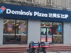 -达美乐比萨(凤凰东街店)