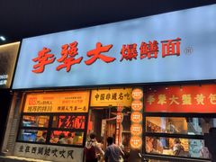 -李犟大爆鳝面·手工蟹黄包(湖滨西湖店)