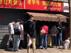 -老字号张道鸡火烧