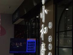 -小和庆·知味(首铸万科店)