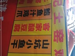 -满記土窑烧鷄波浪山莊