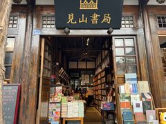 -见山书院