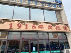 -1916中国兰州牛肉拉面(张掖分店)