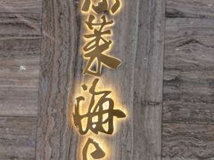 -东莱海上(长宁来福士店)