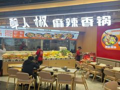 -醉人椒麻辣香锅(王府井喜悦店)