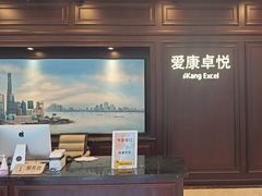 -爱康卓悦体检中心(陆家嘴分院)