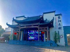 -黎阳老街