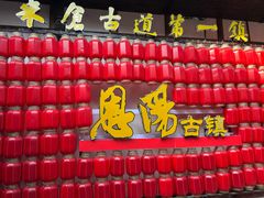 -恩阳古镇