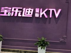 -宝乐星量贩KTV(莲升路店)