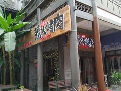 -三国惹火烤肉