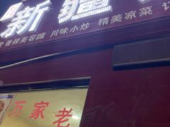 门面-新疆大盘鸡·十八年老店