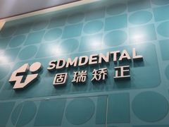 -固瑞齿科(国贸门诊店)