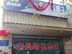 门面-雷祖芳老妈蹄花店