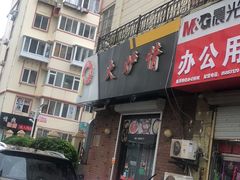 门面-火炉情韩国料理店(古田路店)