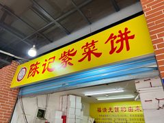 -陈记紫菜饼(湖滨霞店)