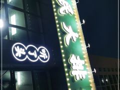 门面-小民大排档(光谷店)
