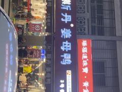 -斯丹姜母鸭·古法干香(涂门街总店)