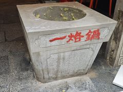 -一烙锅(友谊店)