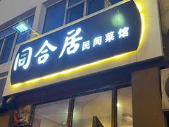-同合居·非遗东北菜(新阳路店)
