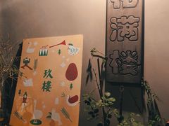 -花满楼(启秀路店)