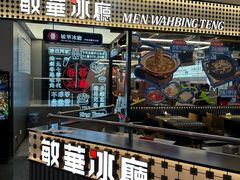 -敏华冰厅(平安金融中心店)