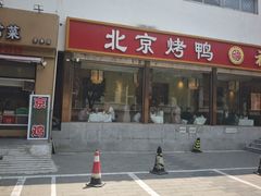 -福来居烤鸭店(天坛二店)