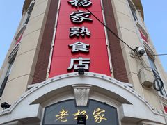 门面-老杨家熟食店