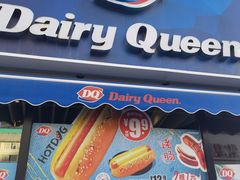 门面-DQ·蛋糕·冰淇淋(民勇嘉泰店)